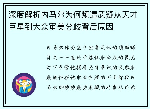 深度解析内马尔为何频遭质疑从天才巨星到大众审美分歧背后原因
