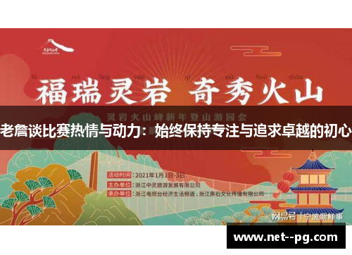 老詹谈比赛热情与动力：始终保持专注与追求卓越的初心