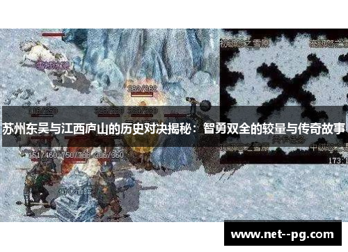 苏州东吴与江西庐山的历史对决揭秘：智勇双全的较量与传奇故事