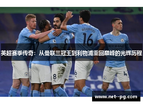 英超赛季传奇：从曼联三冠王到利物浦重回巅峰的光辉历程