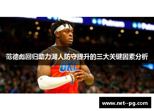 范德彪回归助力湖人防守提升的三大关键因素分析