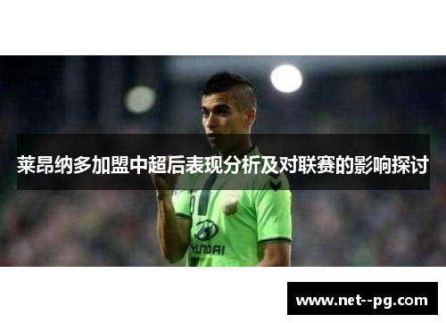 莱昂纳多加盟中超后表现分析及对联赛的影响探讨