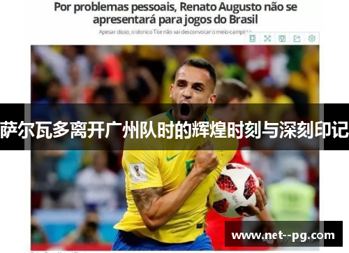 萨尔瓦多离开广州队时的辉煌时刻与深刻印记