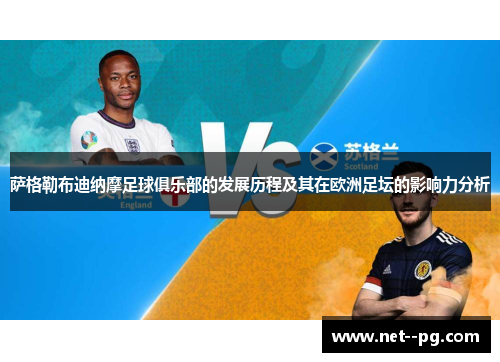 萨格勒布迪纳摩足球俱乐部的发展历程及其在欧洲足坛的影响力分析