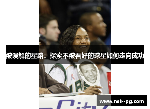 被误解的星路：探索不被看好的球星如何走向成功