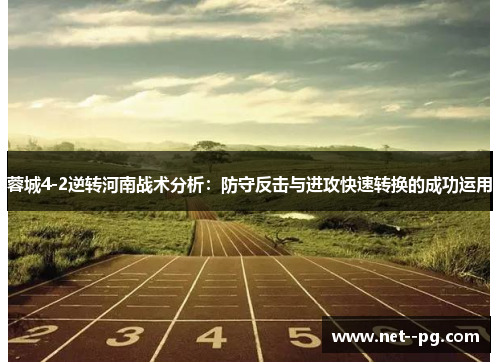 蓉城4-2逆转河南战术分析：防守反击与进攻快速转换的成功运用