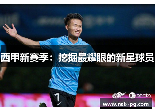 西甲新赛季：挖掘最耀眼的新星球员