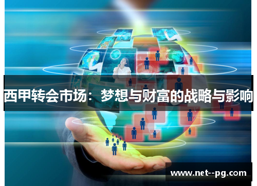 西甲转会市场:梦想与财富的战略与影响 西甲转会市场:梦想与财富的战略与影响