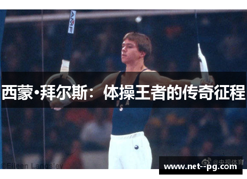 西蒙·拜尔斯：体操王者的传奇征程