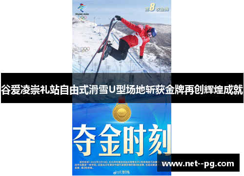 谷爱凌崇礼站自由式滑雪U型场地斩获金牌再创辉煌成就