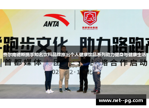 费尔南德斯携手知名饮料品牌推出个人健康饮品系列助力健身与健康生活