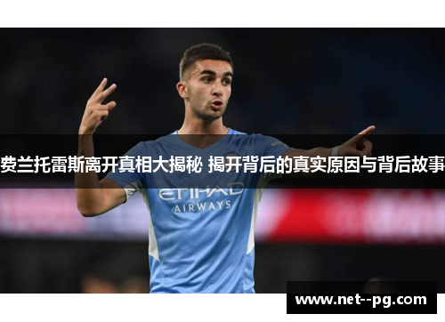 费兰托雷斯离开真相大揭秘 揭开背后的真实原因与背后故事
