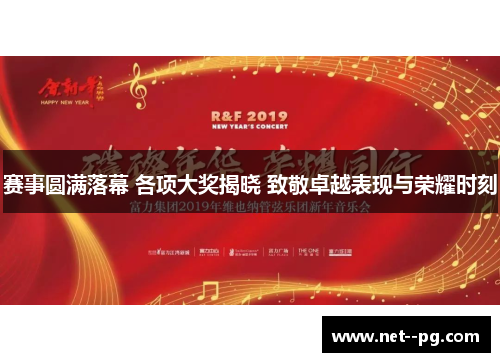 赛事圆满落幕 各项大奖揭晓 致敬卓越表现与荣耀时刻