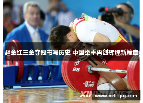 赵金红三金夺冠书写历史 中国举重再创辉煌新篇章 赵金红三金夺冠书写历史 中国举重再创辉煌新篇章