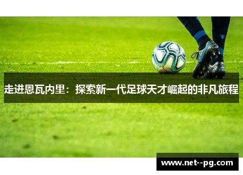 走进恩瓦内里：探索新一代足球天才崛起的非凡旅程