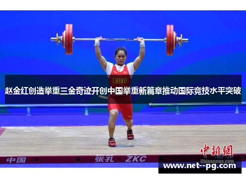 赵金红创造举重三金奇迹开创中国举重新篇章推动国际竞技水平突破 赵金红创造举重三金奇迹开创中国举重新篇章推动国际竞技水平突破