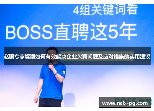 赵鹏专家解读如何有效解决企业欠薪问题及应对措施的实用建议