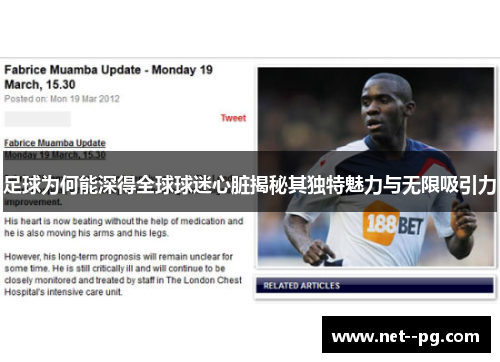 足球为何能深得全球球迷心脏揭秘其独特魅力与无限吸引力