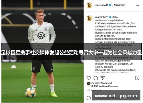 足球巨星携手社交媒体发起公益活动号召大家一起为社会贡献力量