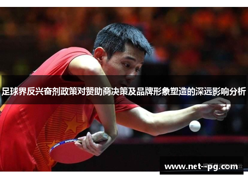 足球界反兴奋剂政策对赞助商决策及品牌形象塑造的深远影响分析 足球界反兴奋剂政策对赞助商决策及品牌形象塑造的深远影响分析