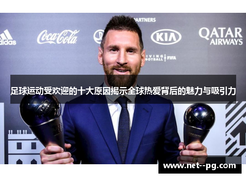 足球运动受欢迎的十大原因揭示全球热爱背后的魅力与吸引力