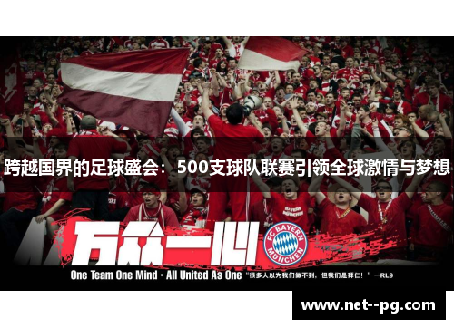 跨越国界的足球盛会:500支球队联赛引领全球激情与梦想 跨越国界的足球盛会:500支球队联赛引领全球激情与梦想