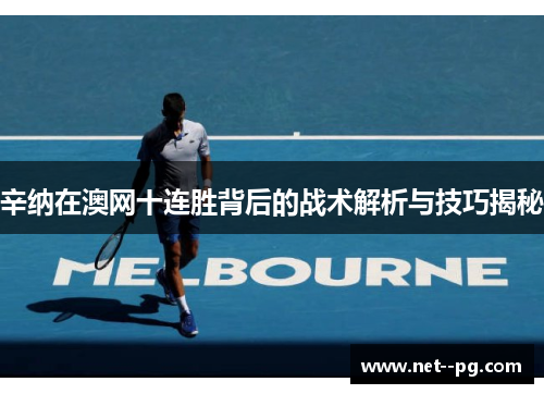 辛纳在澳网十连胜背后的战术解析与技巧揭秘