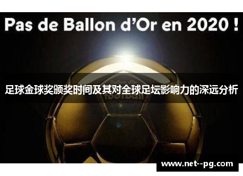足球金球奖颁奖时间及其对全球足坛影响力的深远分析