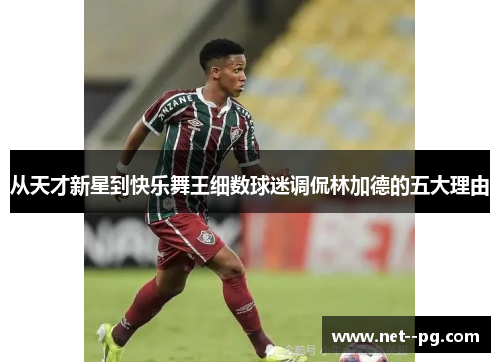 从天才新星到快乐舞王细数球迷调侃林加德的五大理由