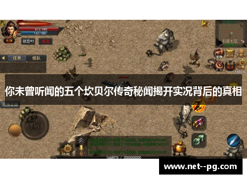 你未曾听闻的五个坎贝尔传奇秘闻揭开实况背后的真相