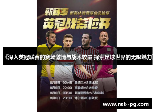 《深入英冠联赛的赛场激情与战术较量 探索足球世界的无限魅力》