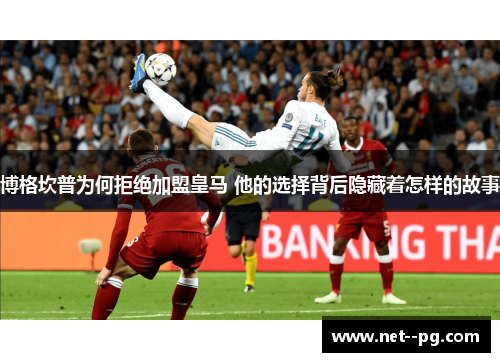 博格坎普为何拒绝加盟皇马 他的选择背后隐藏着怎样的故事 博格坎普为何拒绝加盟皇马 他的选择背后隐藏着怎样的故事