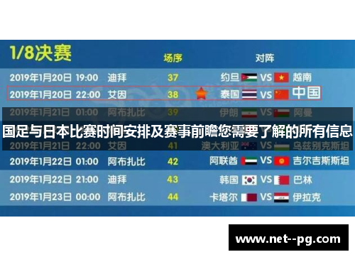 国足与日本比赛时间安排及赛事前瞻您需要了解的所有信息