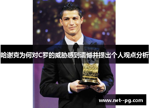 哈谢克为何对C罗的威胁感到遗憾并提出个人观点分析