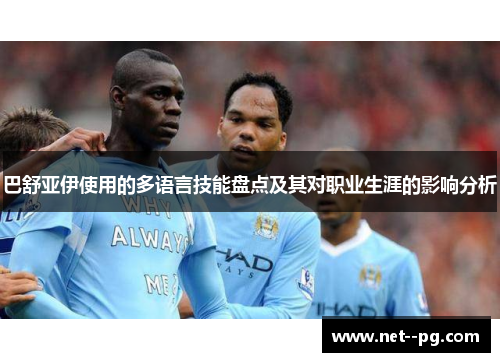 巴舒亚伊使用的多语言技能盘点及其对职业生涯的影响分析 巴舒亚伊使用的多语言技能盘点及其对职业生涯的影响分析