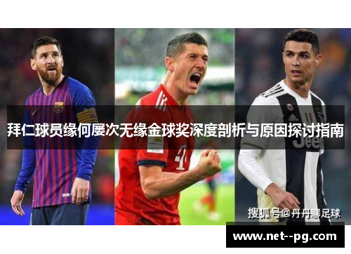 拜仁球员缘何屡次无缘金球奖深度剖析与原因探讨指南