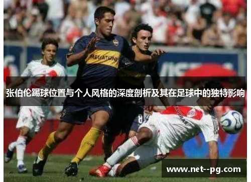 张伯伦踢球位置与个人风格的深度剖析及其在足球中的独特影响