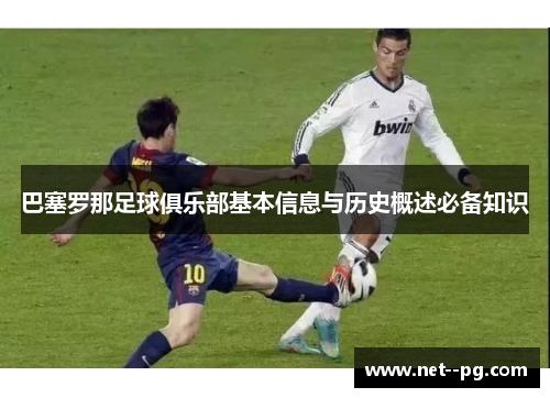 巴塞罗那足球俱乐部基本信息与历史概述必备知识