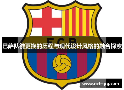 巴萨队徽更换的历程与现代设计风格的融合探索