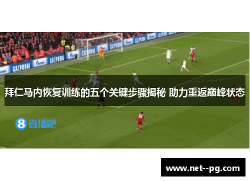 拜仁马内恢复训练的五个关键步骤揭秘 助力重返巅峰状态 拜仁马内恢复训练的五个关键步骤揭秘 助力重返巅峰状态