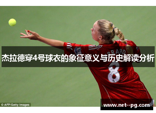 杰拉德穿4号球衣的象征意义与历史解读分析 杰拉德穿4号球衣的象征意义与历史解读分析