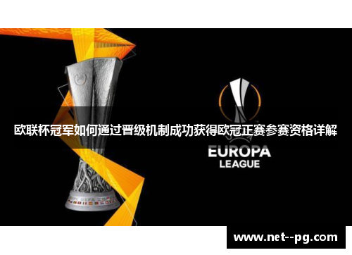 欧联杯冠军如何通过晋级机制成功获得欧冠正赛参赛资格详解