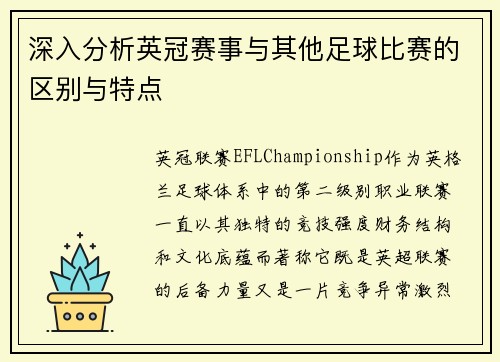 深入分析英冠赛事与其他足球比赛的区别与特点 深入分析英冠赛事与其他足球比赛的区别与特点