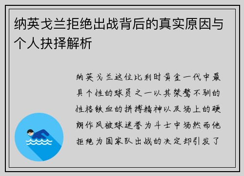 纳英戈兰拒绝出战背后的真实原因与个人抉择解析