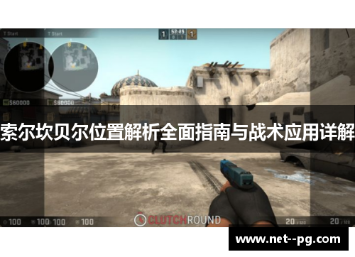 索尔坎贝尔位置解析全面指南与战术应用详解