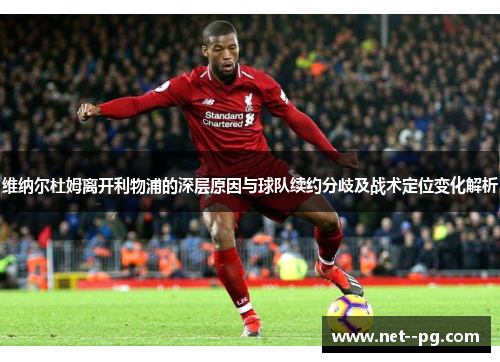 维纳尔杜姆离开利物浦的深层原因与球队续约分歧及战术定位变化解析