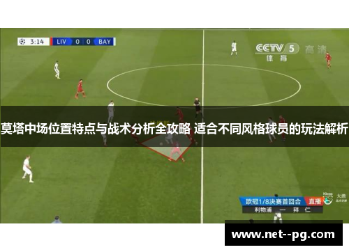 莫塔中场位置特点与战术分析全攻略 适合不同风格球员的玩法解析 莫塔中场位置特点与战术分析全攻略 适合不同风格球员的玩法解析
