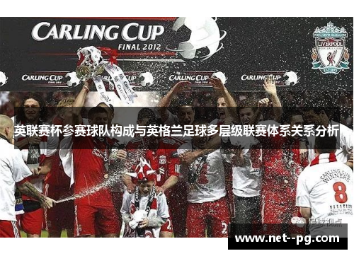 英联赛杯参赛球队构成与英格兰足球多层级联赛体系关系分析