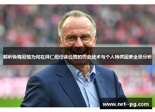 解析鲁梅尼格为何在拜仁担任该位置的历史战术与个人特质因素全景分析