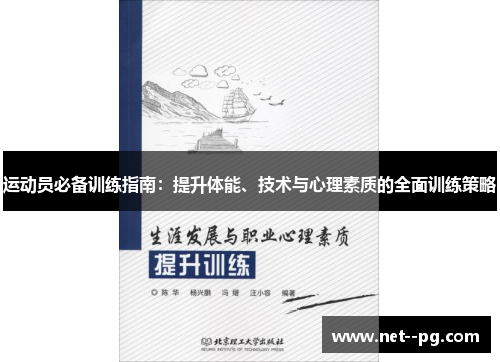 运动员必备训练指南:提升体能、技术与心理素质的全面训练策略 运动员必备训练指南:提升体能、技术与心理素质的全面训练策略
